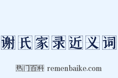 谢氏家录近义词是什么意思的图片
